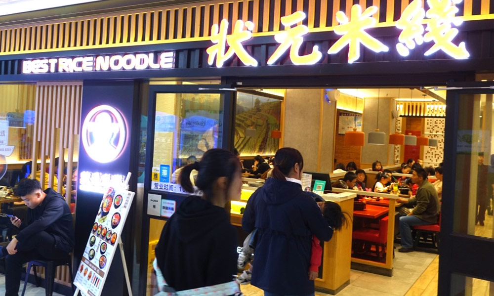 狀元米線(xiàn)，不斷前行