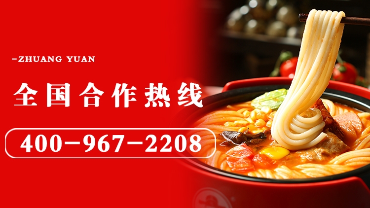 狀元米線-18年堅守做品質(zhì)好米線！自有工廠，貨源穩(wěn)定，全國合作熱線：400-967-2208