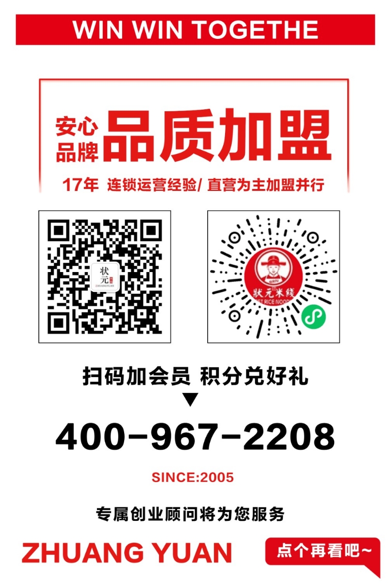 狀元米線(xiàn)，眾多加盟商家的誠摯選擇，餐飲創(chuàng  )業(yè)好項目，全國合作熱線(xiàn)：400-967-2208
