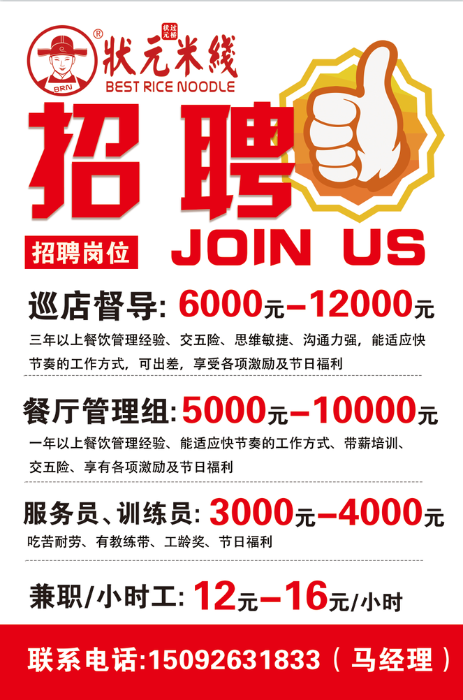 狀元米線(xiàn)-歡迎積極上進(jìn)、有理想、有追求的人才加入狀元米線(xiàn)！有意項者歡迎致電：15092631833.