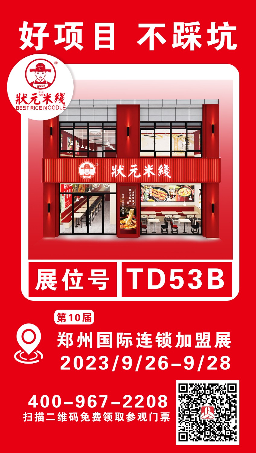 狀元米線(xiàn)邀請您參加第10屆鄭州國際連鎖加盟展<br>想了解加盟、想咨詢(xún)選址、想要更多優(yōu)惠……<br>鄭州國際會(huì )展中心等您， 期待展會(huì )現場(chǎng)見(jiàn)喲～<br>展會(huì )日期：2023.9.26-9.28<br>展位號：TD53B