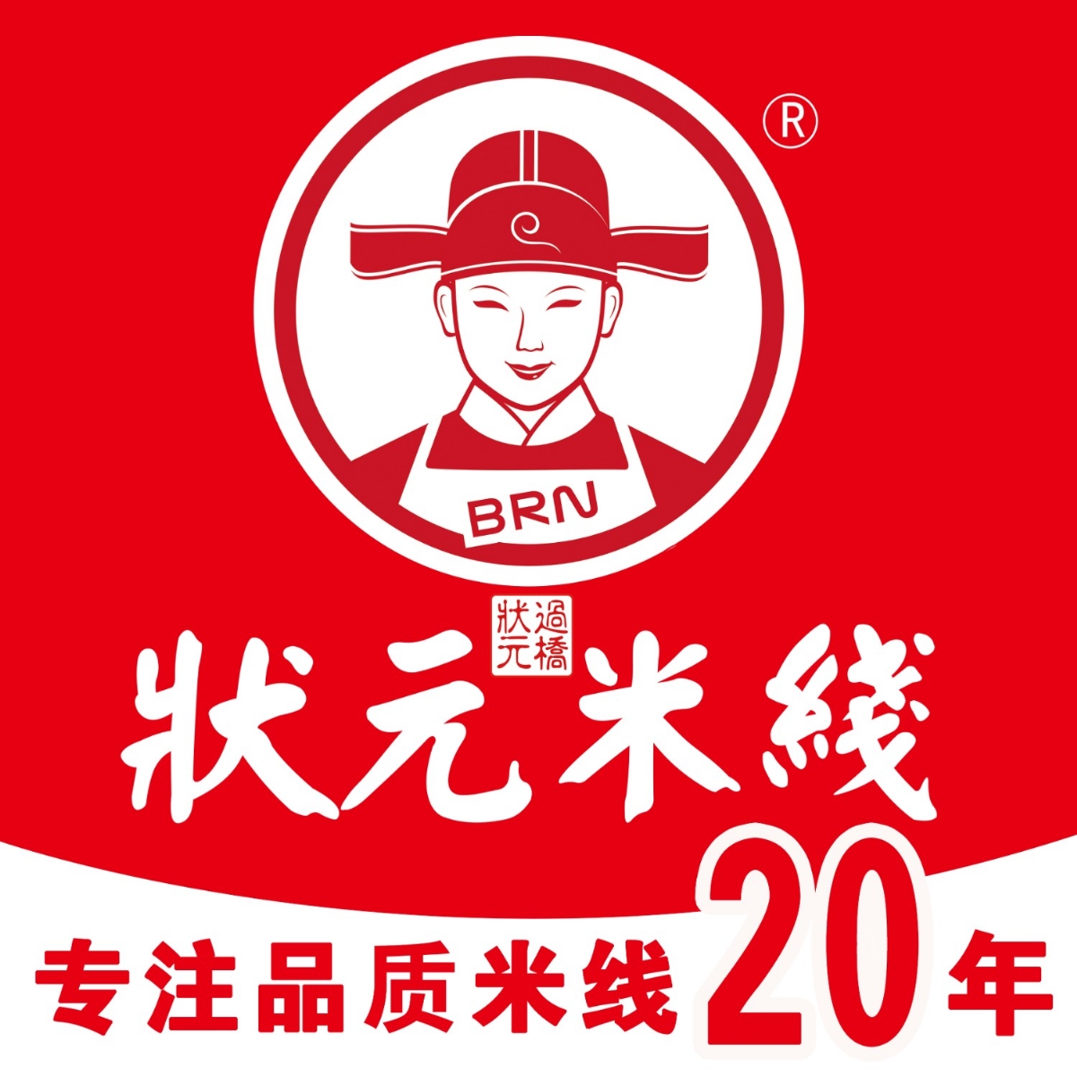 “狀元米線(xiàn)”作為行業(yè)知名品牌，承載著(zhù)數十年的輝煌歷史。憑借獨特的口味的產(chǎn)品，成為消費者的信賴(lài)之選。如今，正值品牌20周年慶，誠邀全國各地的加盟商加入，共拓市場(chǎng)，共創(chuàng  )輝煌！