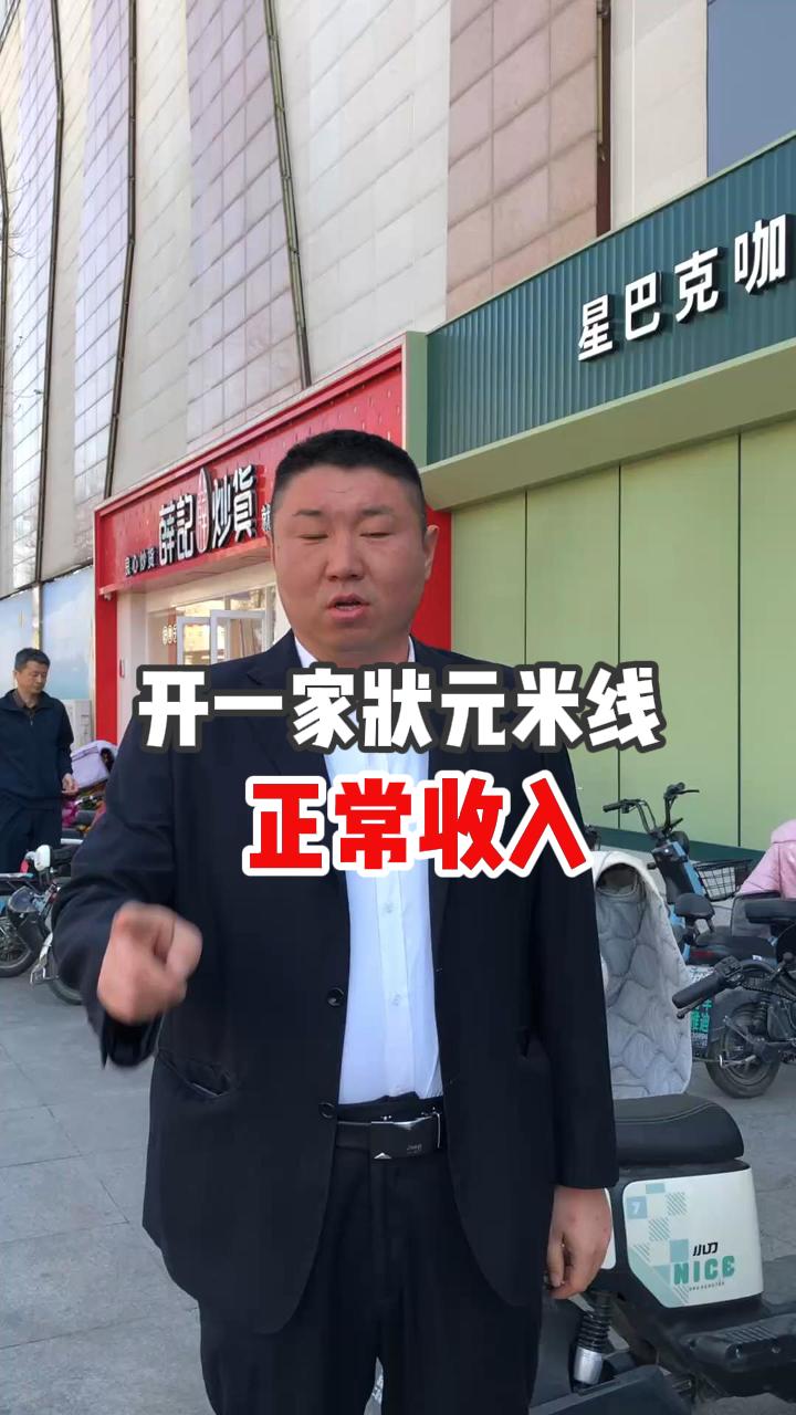 開一家狀元米線的正常收入是多少~!