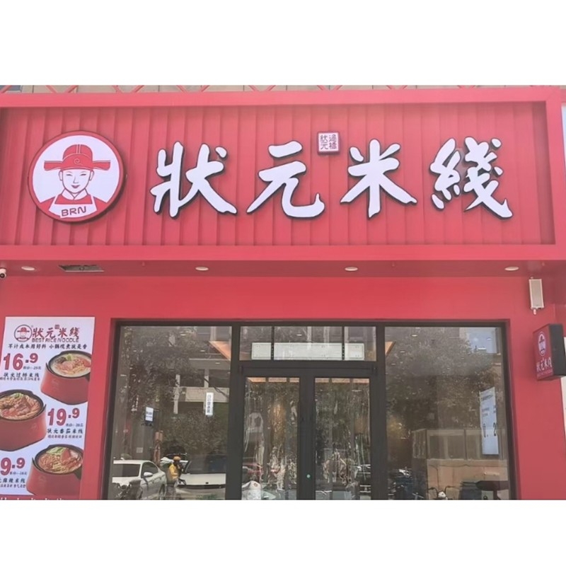 狀元米線，20余年匠心傳承，全國連鎖品牌。標(biāo)準(zhǔn)化運(yùn)營，成熟市場經(jīng)驗(yàn)，助力加盟商輕松創(chuàng)業(yè)。
